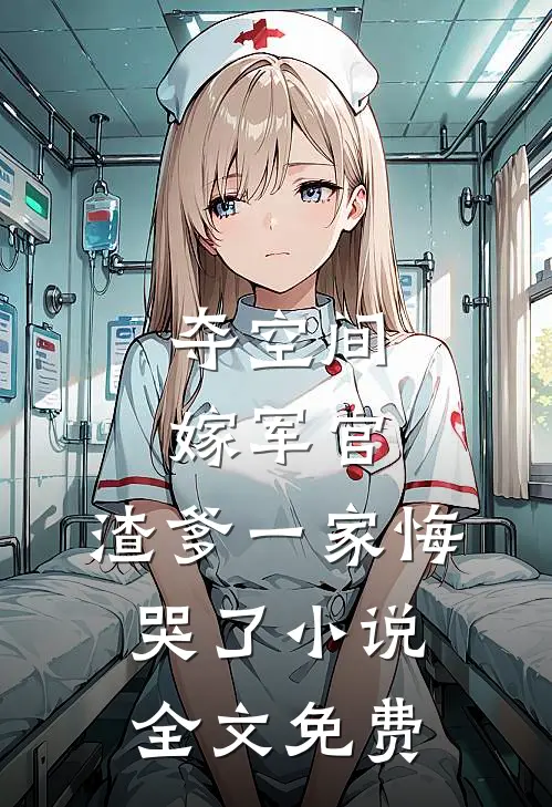 夺空间，嫁军官，渣爹一家悔哭了小说全文免费