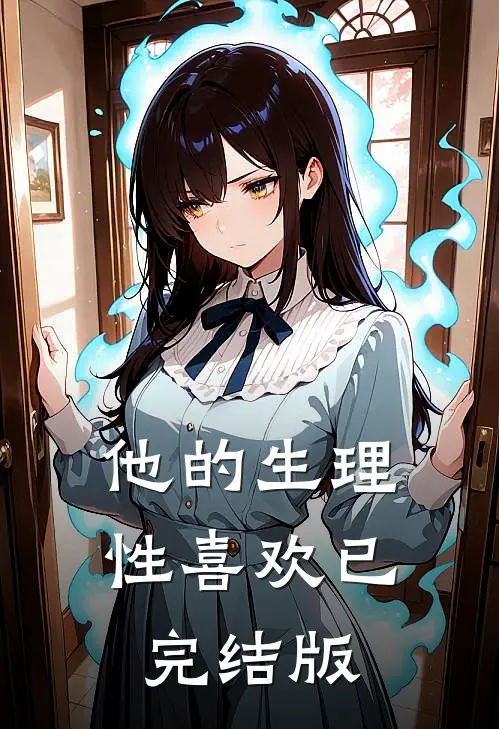 异兽入侵，全都觉得我是它的崽安岁岁余辰大结局