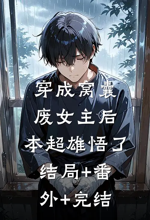 穿成窝囊废女主后，本超雄悟了:结局+番外+完结