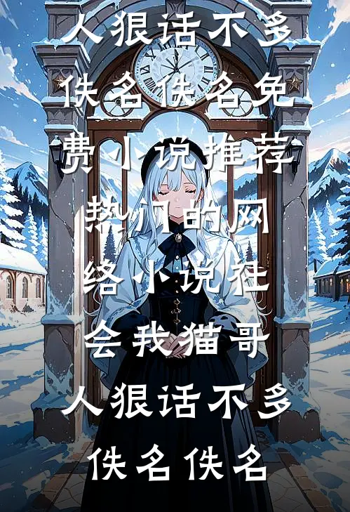 查出疑似胃癌后，我断亲了薛蔓蔓薛灿无删减+无广告