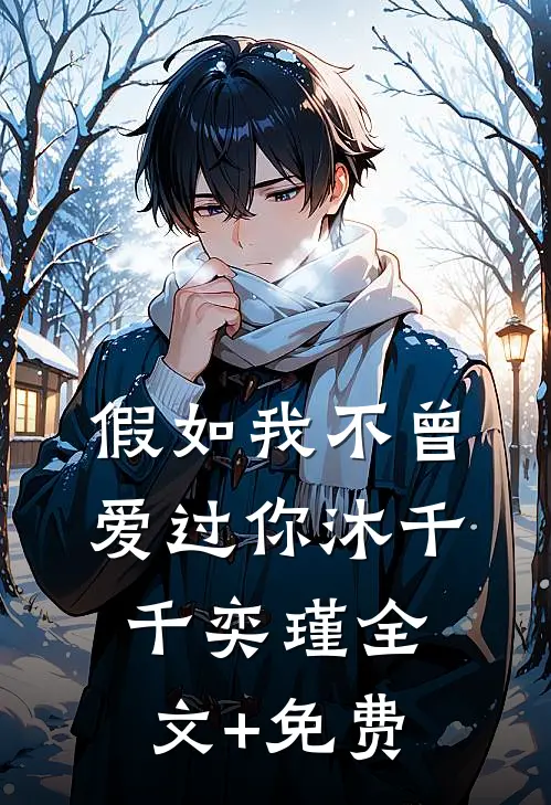 假如我不曾爱过你沐千千奕瑾全文+免费