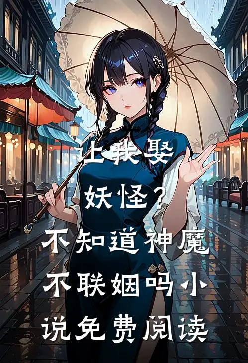 让我娶妖怪？不知道神魔不联姻吗小说免费阅读