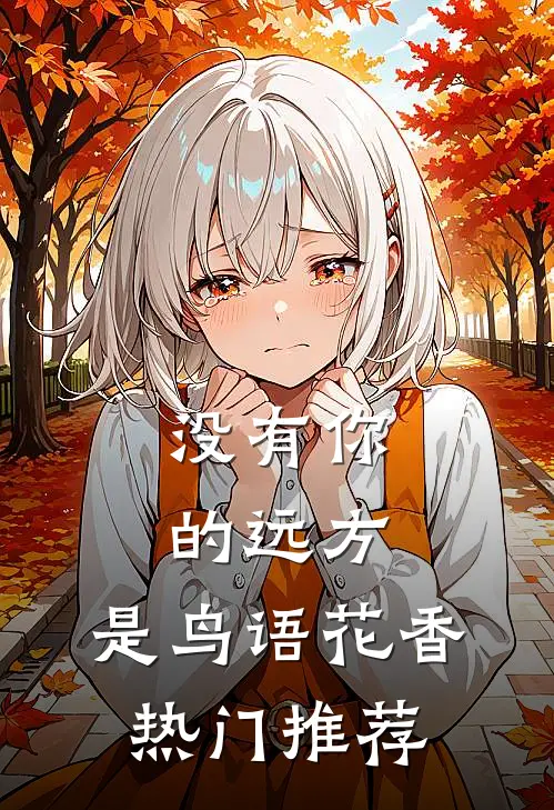 没有你的远方，是鸟语花香热门推荐
