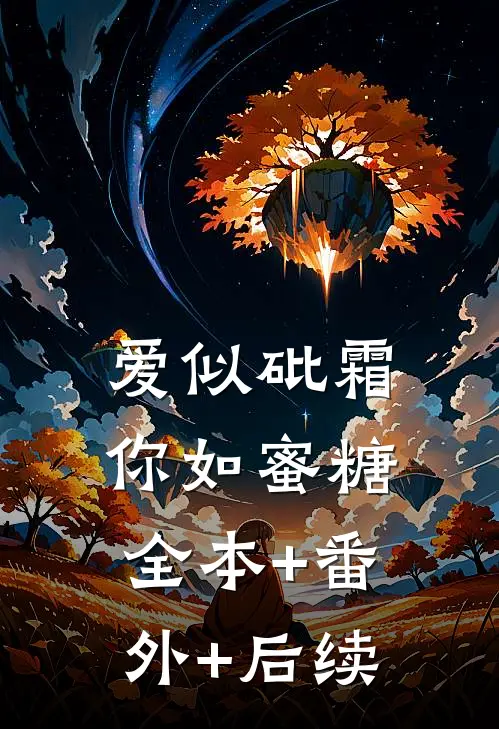 爱似砒霜，你如蜜糖全本+番外+后续