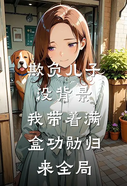 被男友青梅欺辱后，我穿回古代做公主