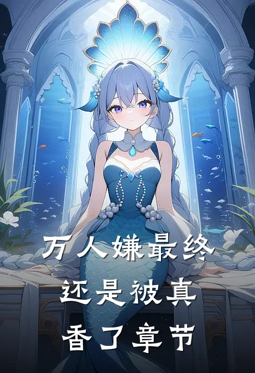 万人嫌最终还是被真香了章节