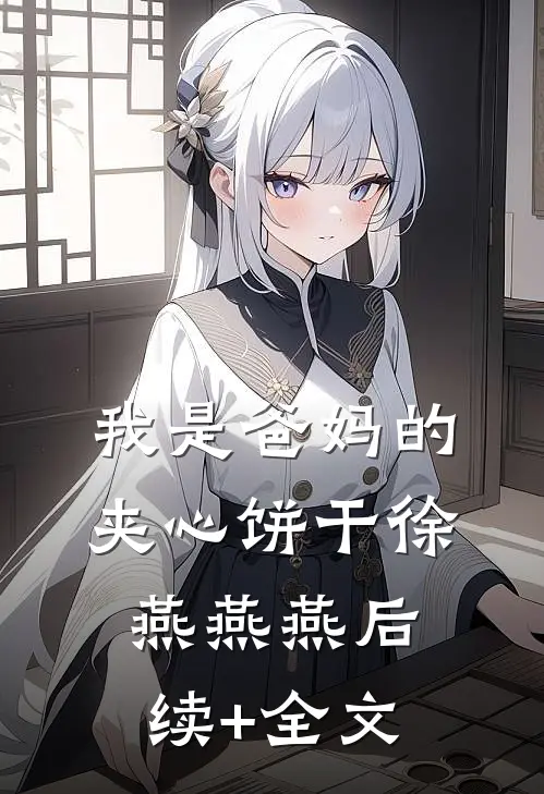 我是爸妈的夹心饼干徐燕燕燕后续+全文