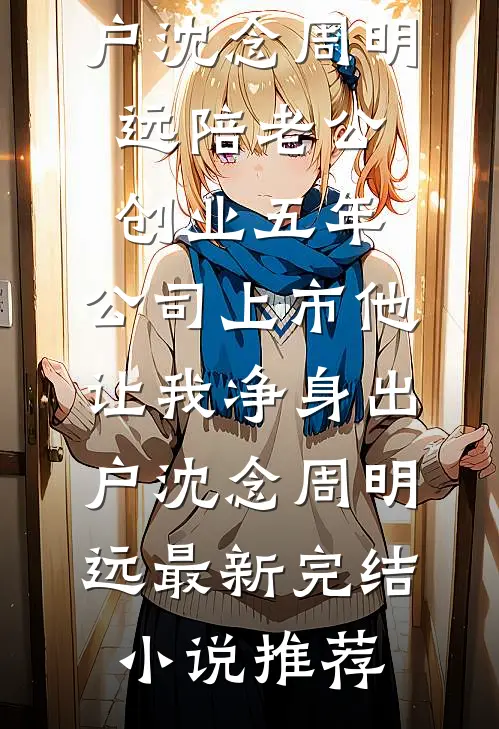 不当金丝雀后，我爆红了明瑶秦攸无删减+无广告