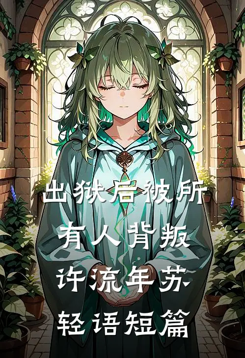 我换马甲后，未婚夫毁疯了何君临苏晚晚:番外+无删减版