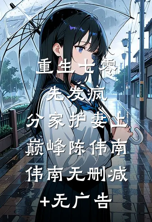 重生七零先发疯，分家护妻上巅峰陈伟南伟南无删减+无广告