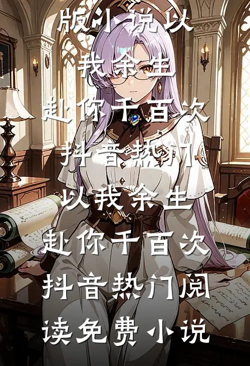 接到兄弟整蛊电话后，老婆要和我离婚免费阅读全文