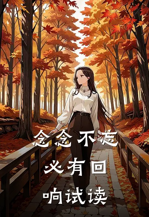 念念不忘，必有回响试读