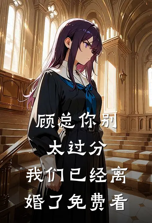 顾总你别太过分，我们已经离婚了免费看