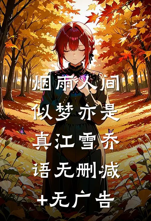 烟雨人间，似梦亦是真江雪乔语无删减+无广告