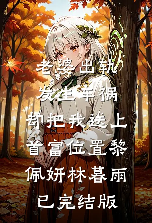 开局失业失恋，全城美女全部沦陷爆款热文