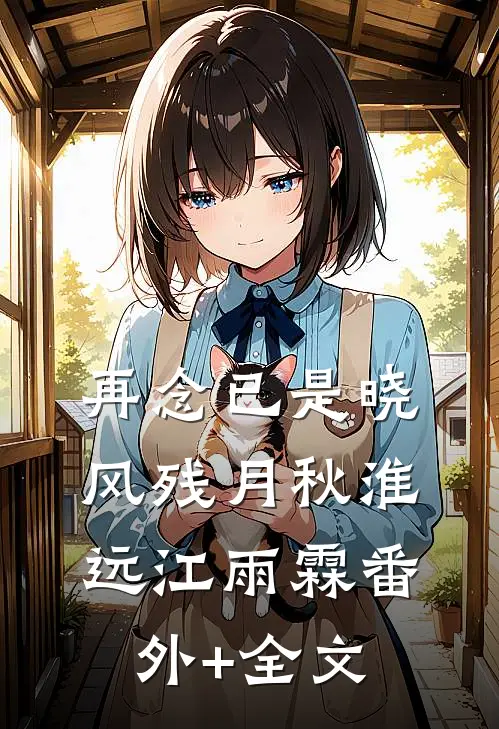 再念已是晓风残月秋淮远江雨霖(番外)+(全文)