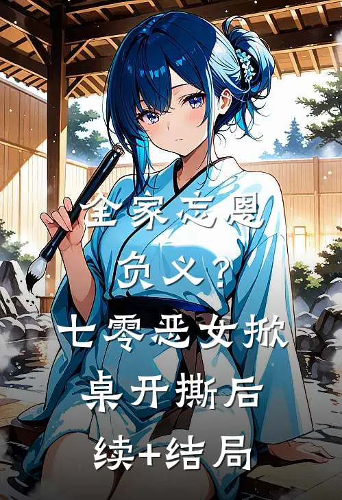 全家忘恩负义？七零恶女掀桌开撕后续+结局