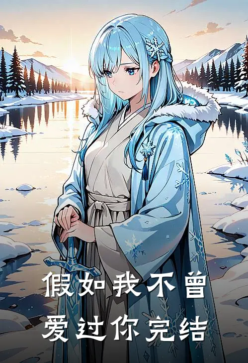 假如我不曾爱过你完结