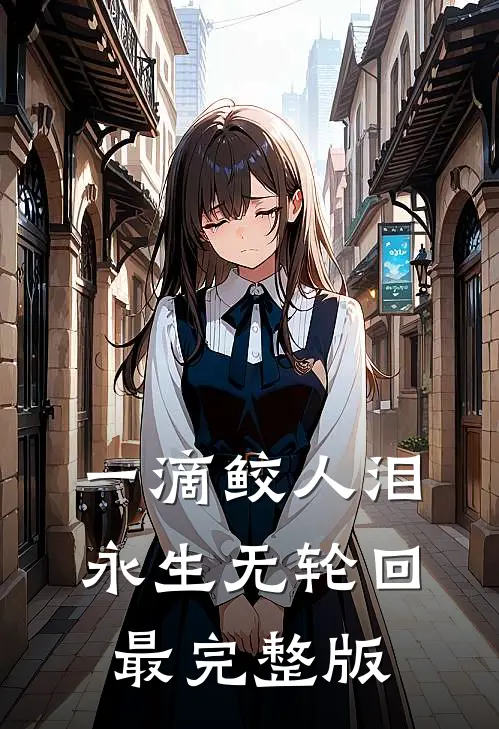 一滴鲛人泪，永生无轮回最完整版