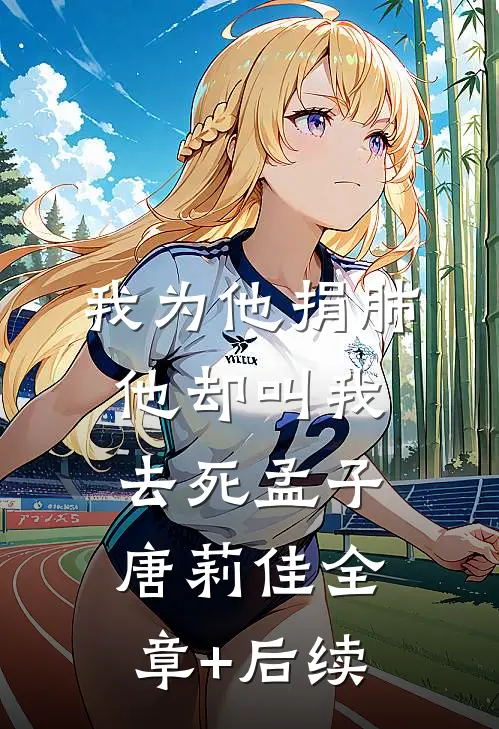 我为他捐肺，他却叫我去死孟子唐莉佳全章+后续