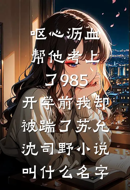 反杀局：大小姐她专治凤凰男林悠然李明辉完结文