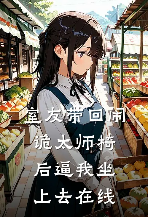 室友带回闹诡太师椅后逼我坐上去在线