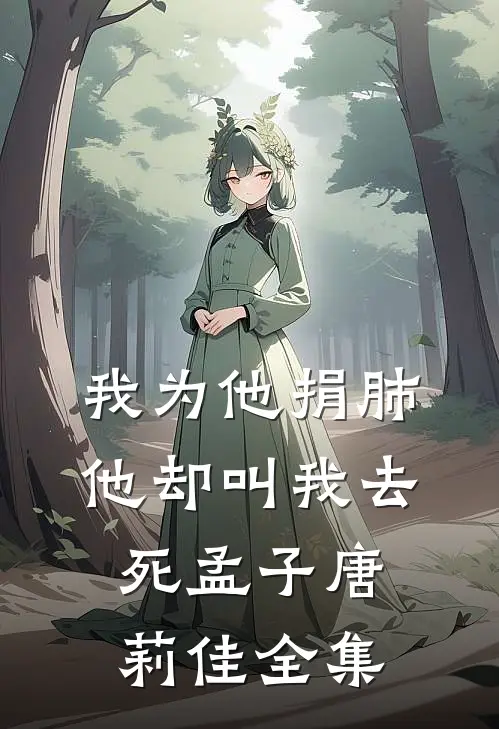我为他捐肺，他却叫我去死孟子唐莉佳全集