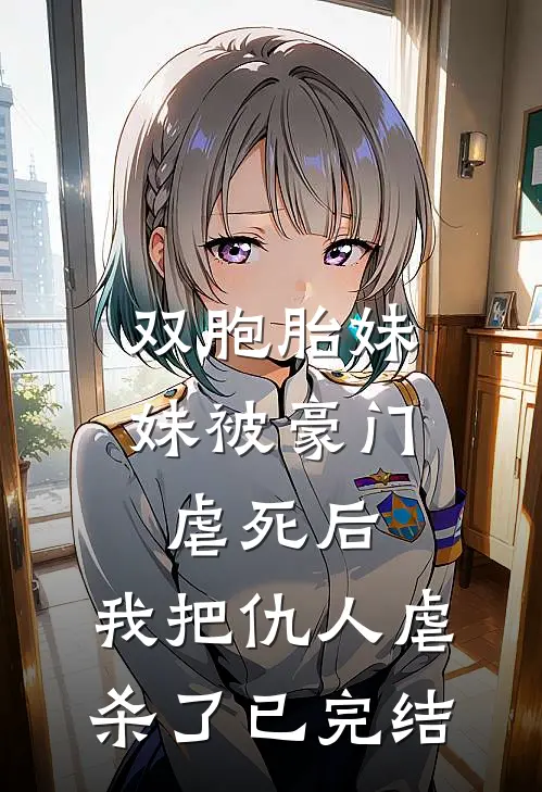 双胞胎妹妹被豪门虐死后，我把仇人虐杀了已完结