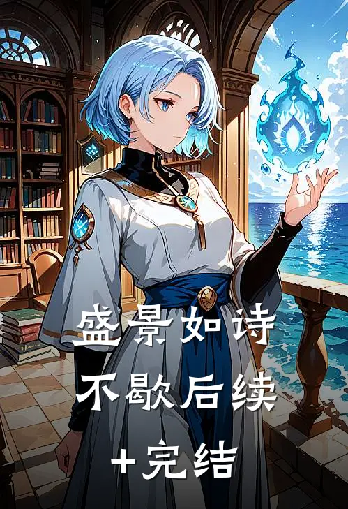 盛景如诗不歇后续+完结