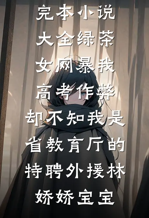 心向山海却隔川全新