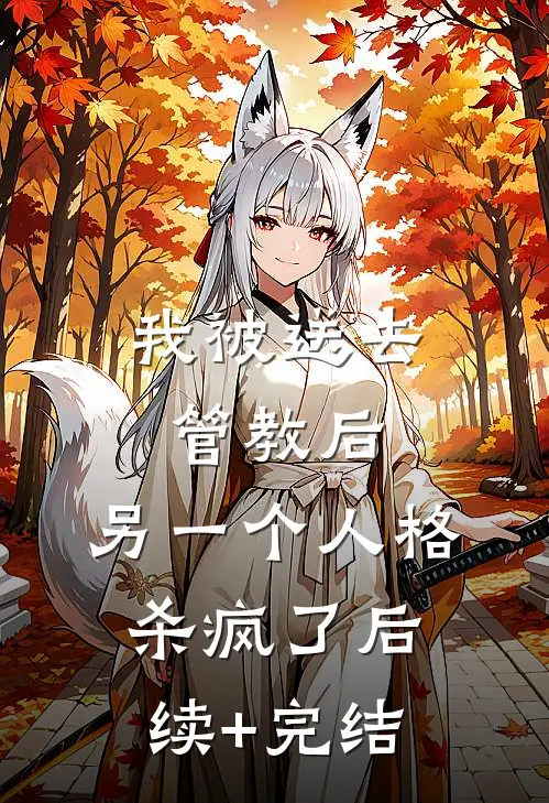 我被送去管教后，另一个人格杀疯了后续+完结