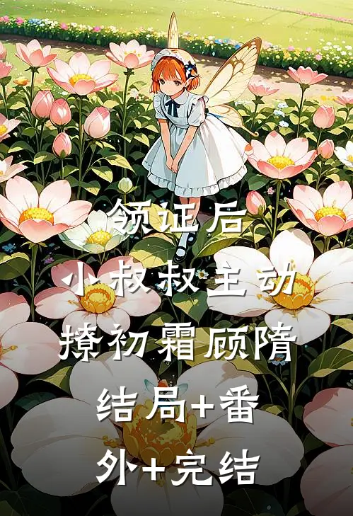 领证后，小叔叔主动撩初霜顾隋结局+番外+完结