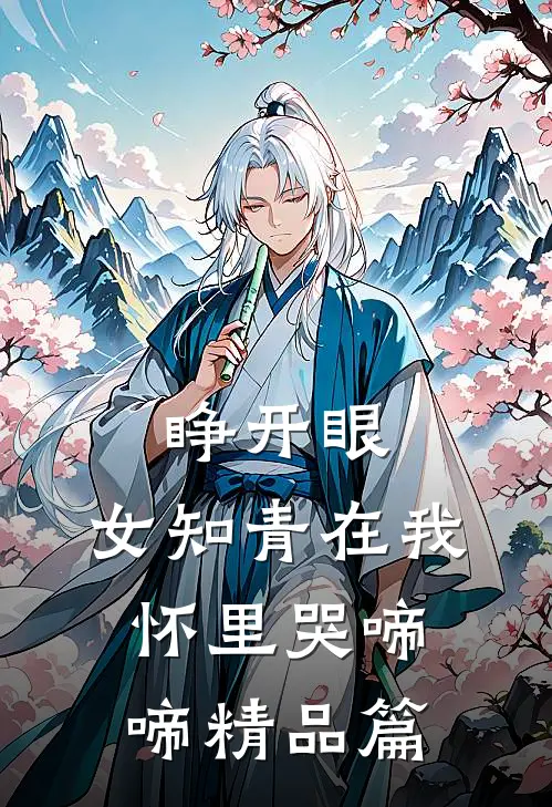 睁开眼，女知青在我怀里哭啼啼精品篇