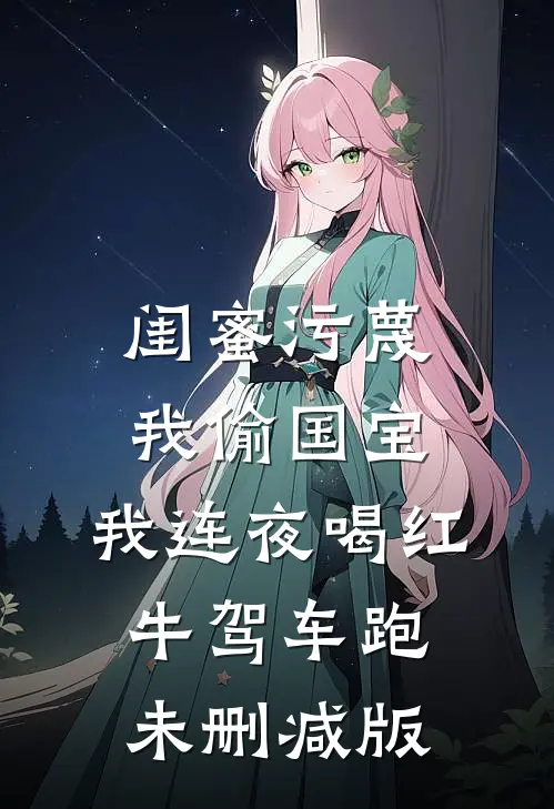 闺蜜污蔑我偷国宝，我连夜喝红牛驾车跑未删减版