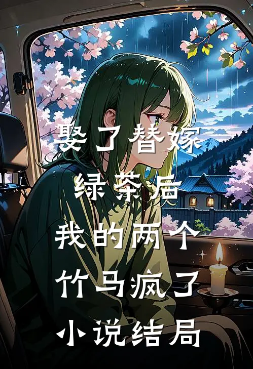 娶了替嫁绿茶后，我的两个竹马疯了小说结局