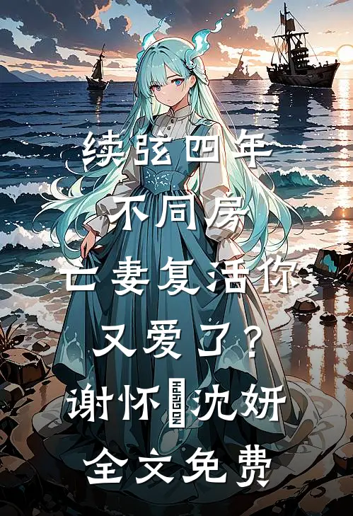 社畜穿越成傻子，他靠系统修长生小说全文免费