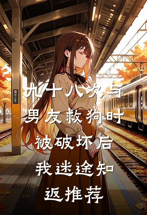 九十八次与男友救狗时被破坏后，我迷途知返推荐