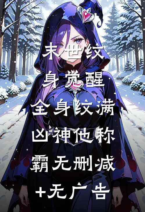 末世纹身觉醒：全身纹满凶神他称霸无删减+无广告