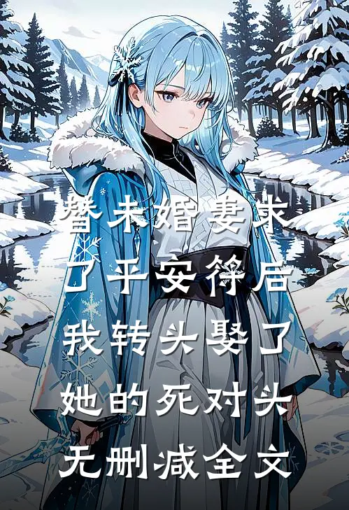 替未婚妻求了平安符后，我转头娶了她的死对头无删减全文