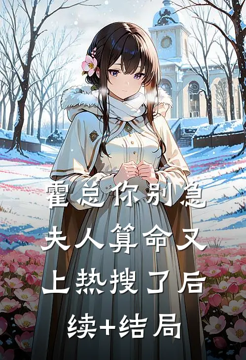 霍总你别急，夫人算命又上热搜了后续+结局