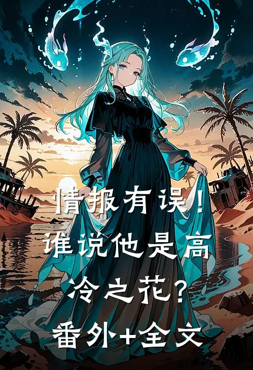 情报有误！谁说他是高冷之花？:(番外)+(全文)
