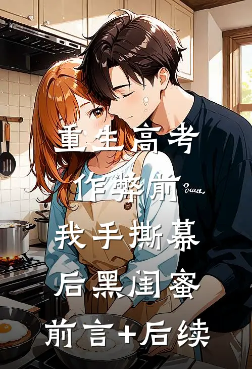 重生高考作弊前，我手撕幕后黑闺蜜。前言+后续