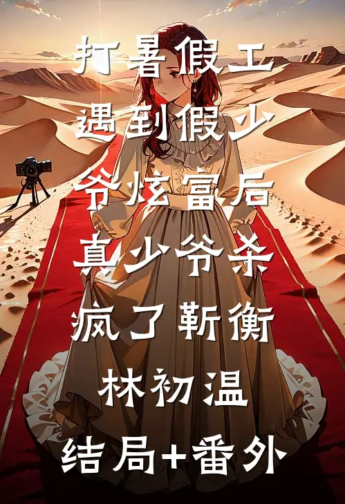 打暑假工遇到假少爷炫富后，真少爷杀疯了靳衡林初温:结局+番外