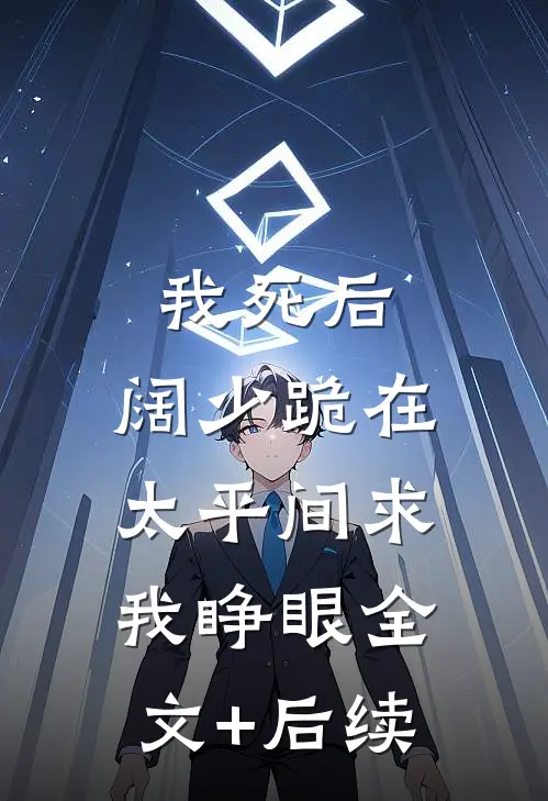 我死后，阔少跪在太平间求我睁眼全文+后续