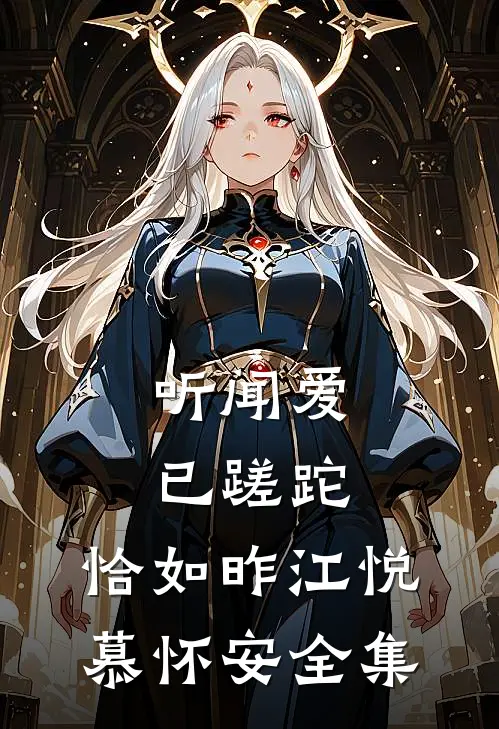 听闻爱已蹉跎，恰如昨江悦慕怀安全集