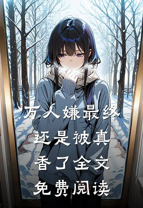 万人嫌最终还是被真香了全文免费阅读