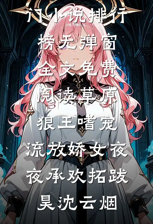 八零村寡妇，邻家糙汉夜夜进我房广告+结局