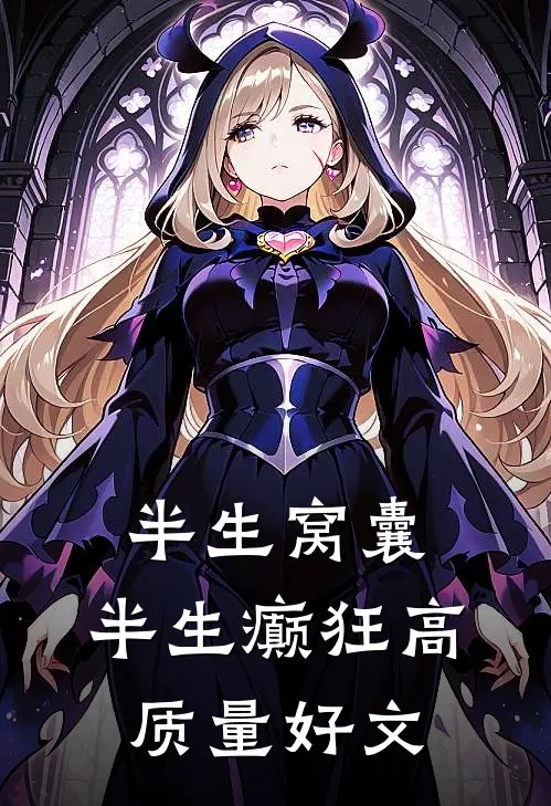 半生窝囊，半生癫狂高质量好文