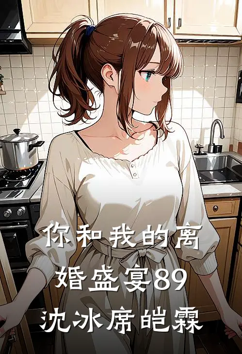 你和我的离婚盛宴-89沈冰席皑霖