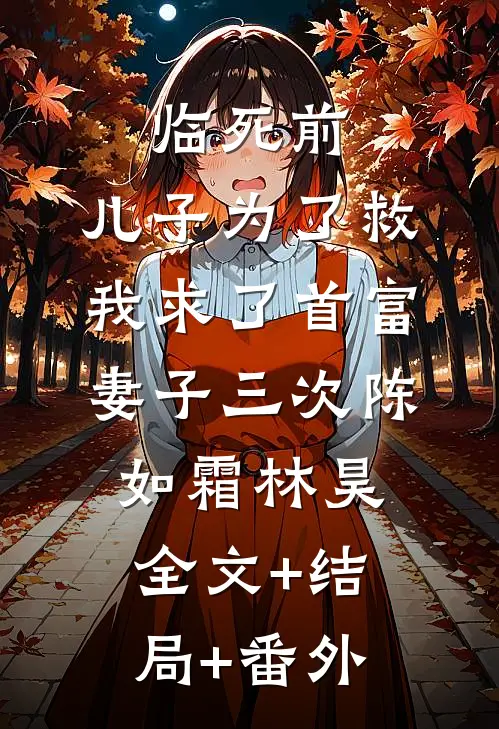临死前，儿子为了救我求了首富妻子三次陈如霜林昊全文+结局+番外